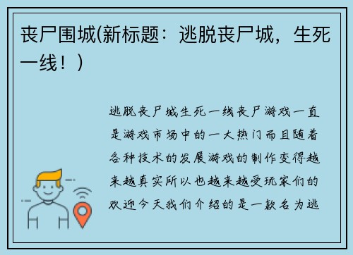 丧尸围城(新标题：逃脱丧尸城，生死一线！)