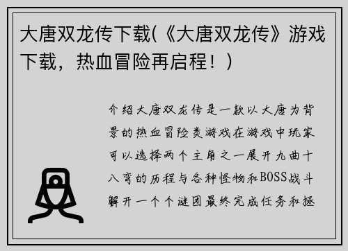 大唐双龙传下载(《大唐双龙传》游戏下载，热血冒险再启程！)