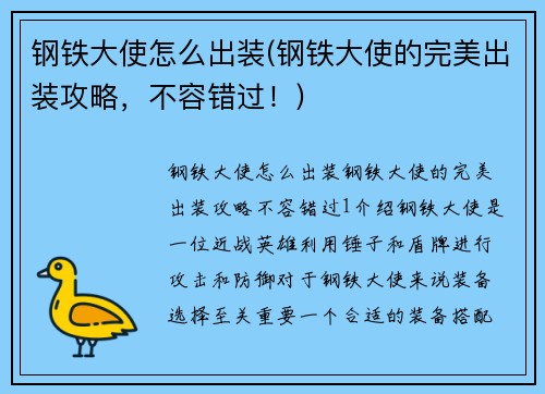 钢铁大使怎么出装(钢铁大使的完美出装攻略，不容错过！)