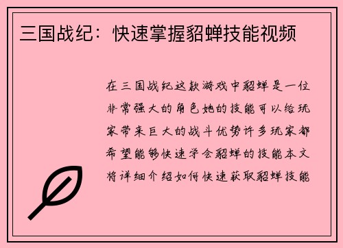 三国战纪：快速掌握貂蝉技能视频