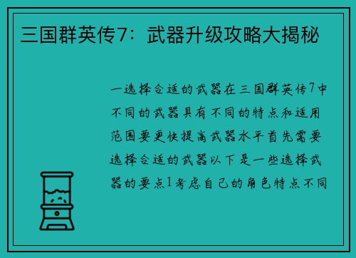 三国群英传7：武器升级攻略大揭秘